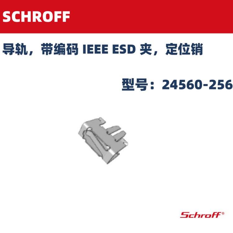 靜電夾24560-256SCHROFF導(dǎo)軌帶編碼IEEEESD夾定位銷(xiāo)