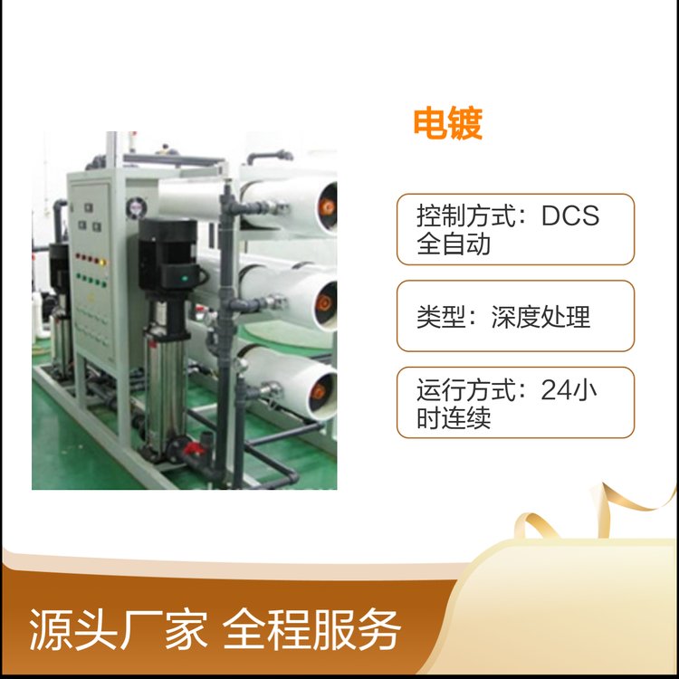 電鍍廢水零排放處理設(shè)備高效脫鹽全自動(dòng)控制多領(lǐng)域應(yīng)用