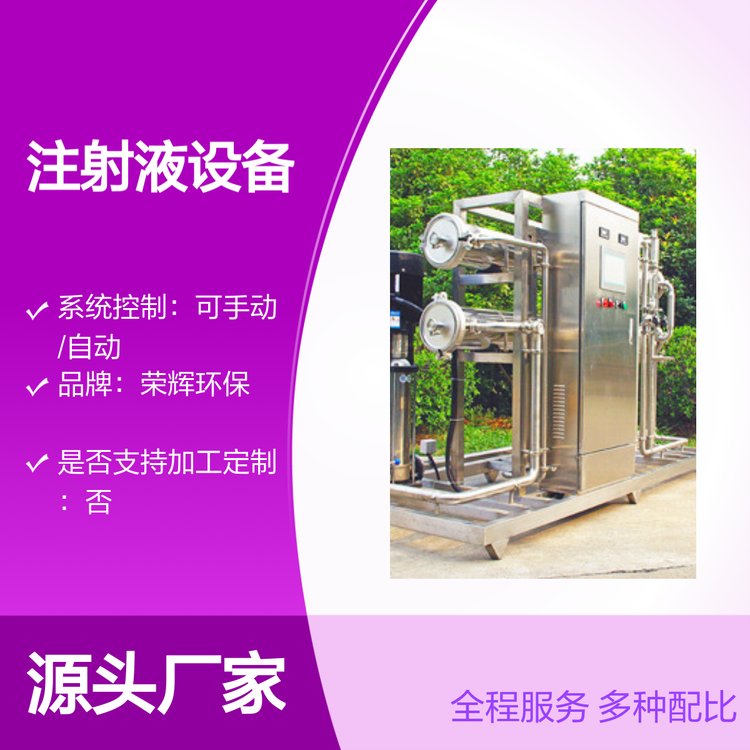 榮輝環(huán)保注射液生產(chǎn)設(shè)備制藥純化水系統(tǒng)全自動控符合典要求