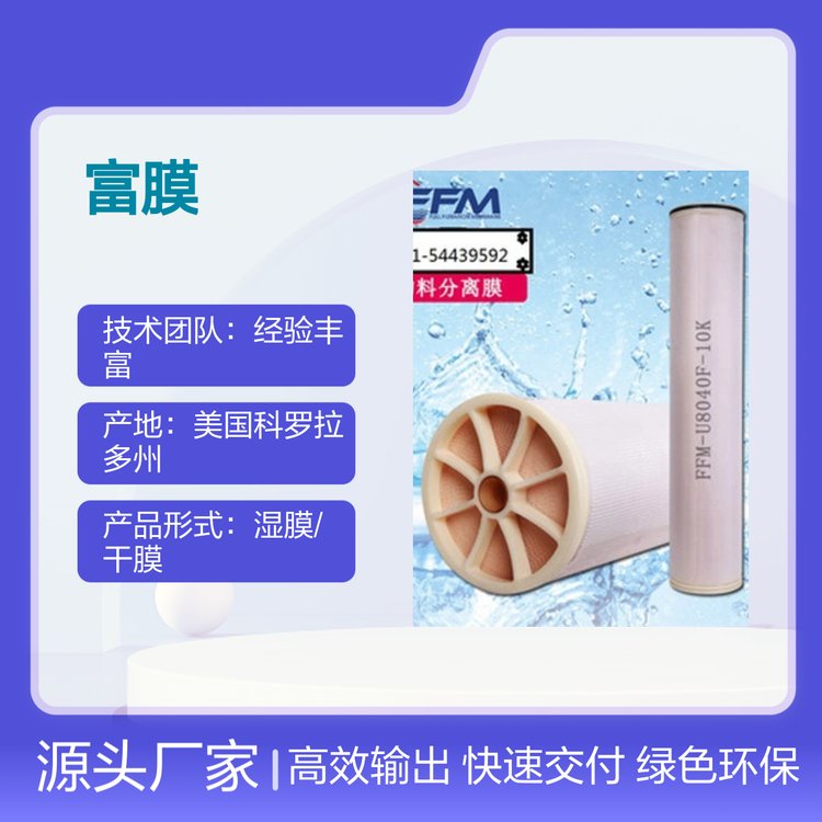 美國(guó)富膜反滲透膜水處理專用技術(shù)先進(jìn)節(jié)能環(huán)保