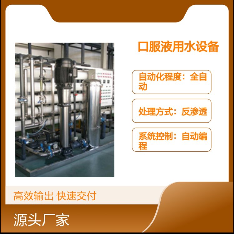 口服液用水處理設(shè)備高性價(jià)比工藝先進(jìn)多領(lǐng)域應(yīng)