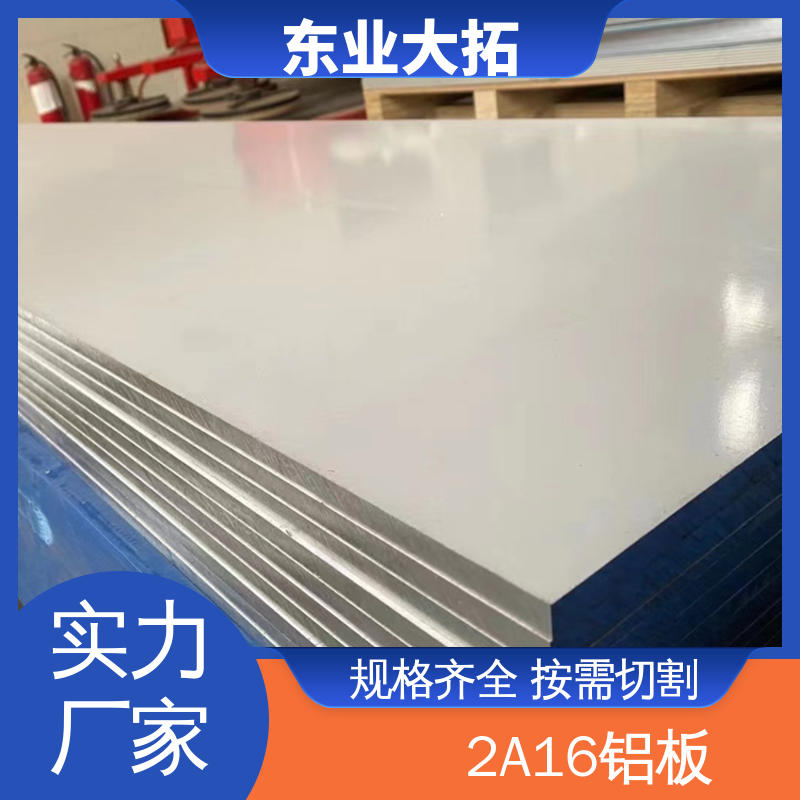 進(jìn)口耐熱耐高溫2A16合金鋁板規(guī)格齊全可定制切割