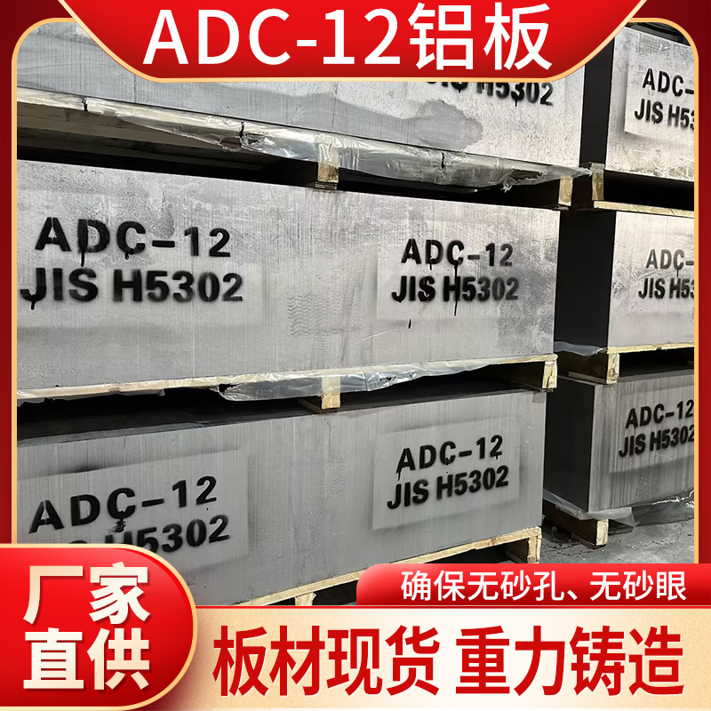高硅鋁ADC12壓鑄鋁板模具制造鋁合金板材大量庫存現(xiàn)貨批發(fā)
