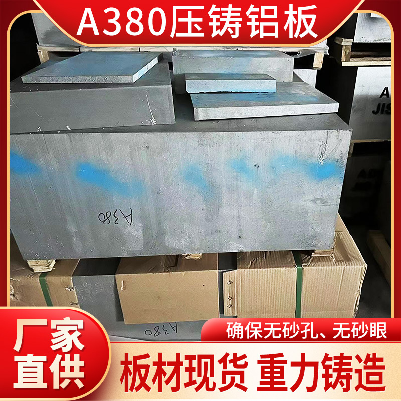 鋁板A380A356壓鑄鋁合金板材現(xiàn)貨批發(fā)可定制切割
