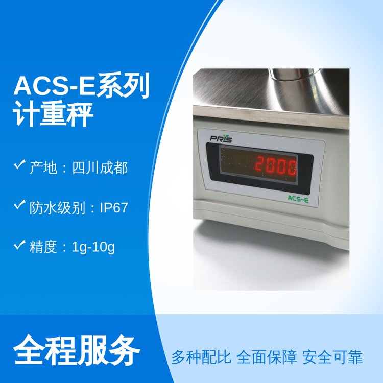 ACS-E系列計(jì)重秤四川直供電子計(jì)量高防水IP67交直流供電多功能