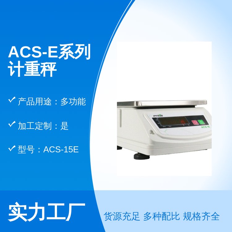 ACS-E系列計(jì)重秤售后完善團(tuán)隊(duì)專業(yè)實(shí)力雄厚銷售各地