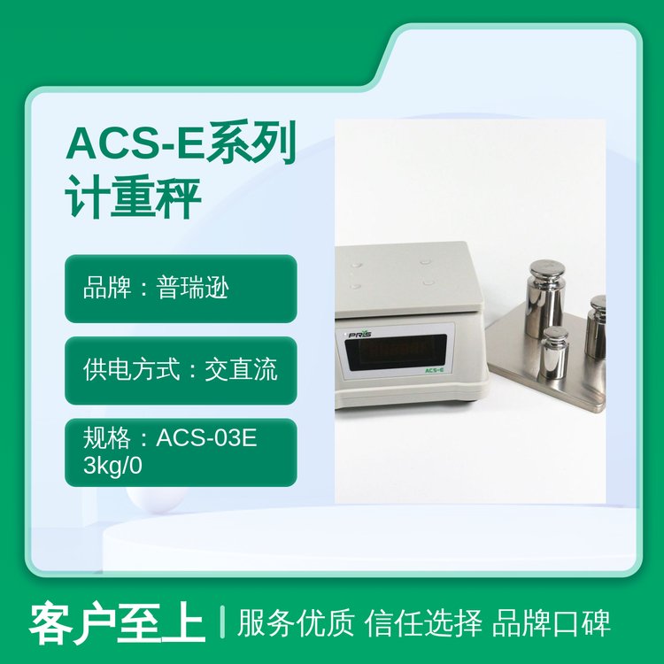 普瑞遜ACS-E系列計(jì)重秤交直流供電多功能電子秤IP67防水等級