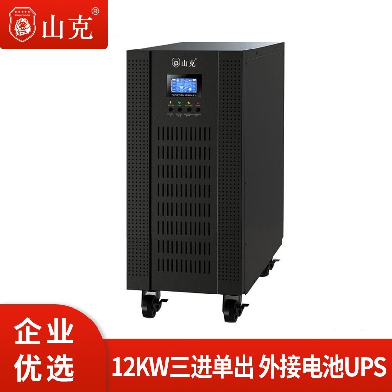 山克ups電源SC31-15KS15KVA12KW高頻在線式三進(jìn)單出外接電池