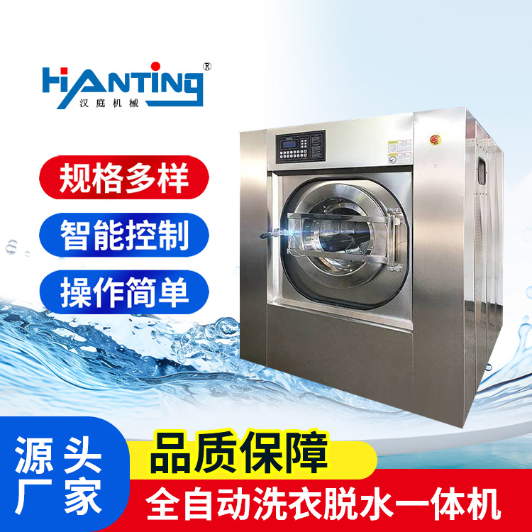 漢庭100kg全自動(dòng)洗脫機(jī)洗脫烘一體機(jī)洗滌設(shè)備可定制