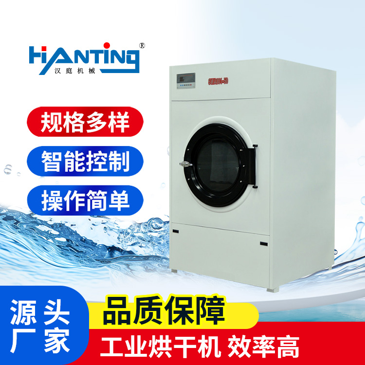 漢庭50kg工業(yè)烘干機布草衣服毛巾洗滌設(shè)備洗衣房烘干機器