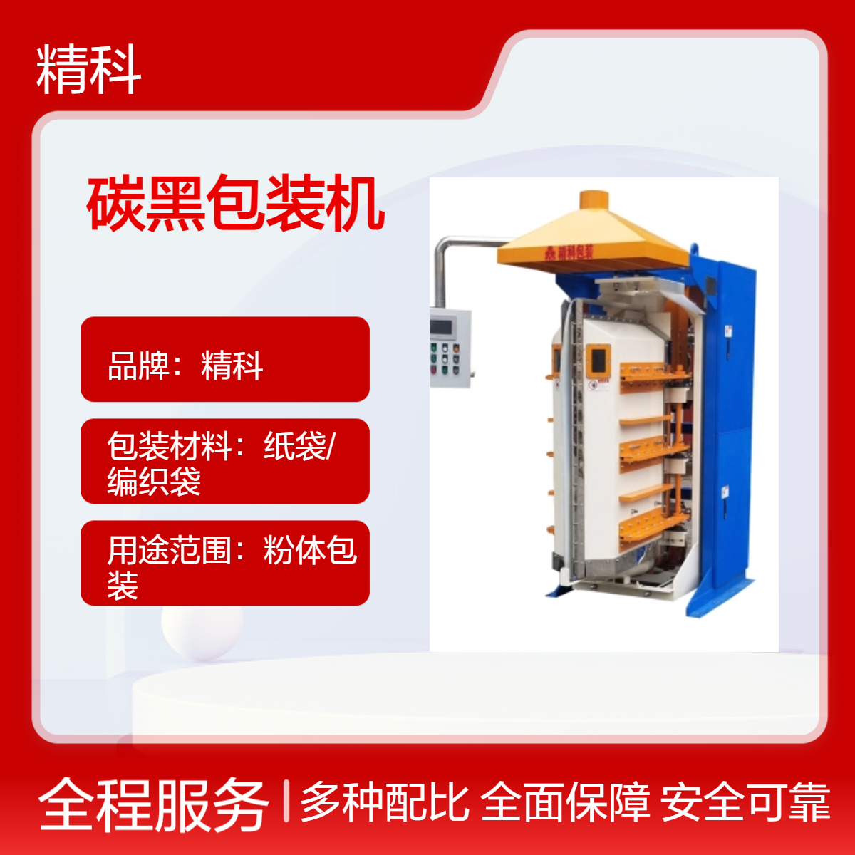 精科碳黑粉體包裝機超細超輕物料無塵潔凈包裝炭粉專用