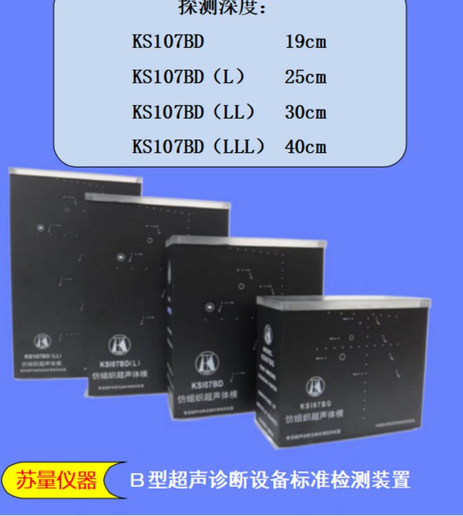 低頻超聲體模KS107BD系列模塊5Mhz以下超聲診斷設備檢測