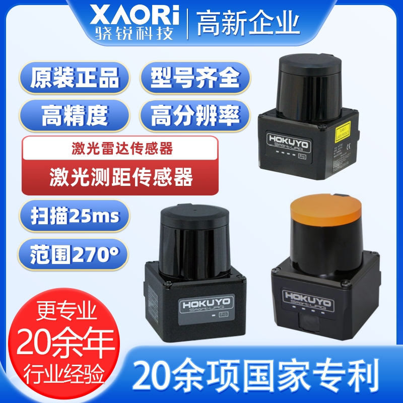 日本北陽HOKUYO二維激光掃描測(cè)距儀UST-10LX（含觸控軟件）