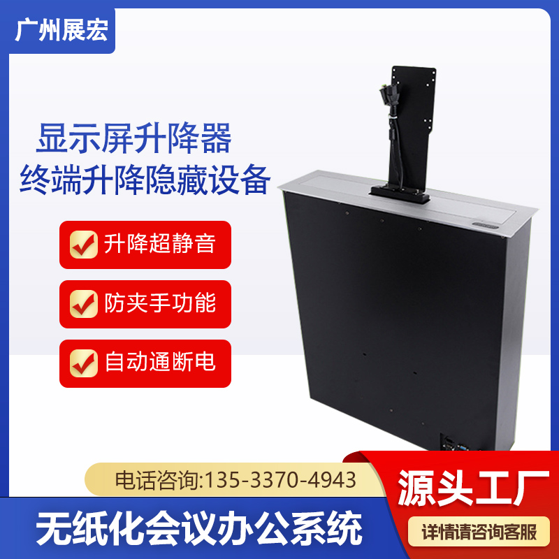 展宏顯示器升降器液晶屏無紙化會議桌升降機電動升降屏幕一體機