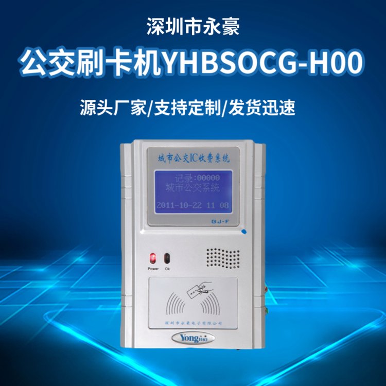 公交刷卡機(jī)YHBSOCG-H00GPS經(jīng)久耐用廠家直供質(zhì)量保障適用廣泛