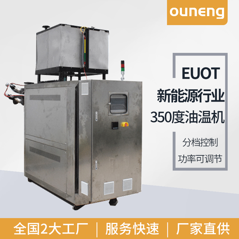 EUOT歐能機械鋰電干燥模溫機新能源材料行業(yè)