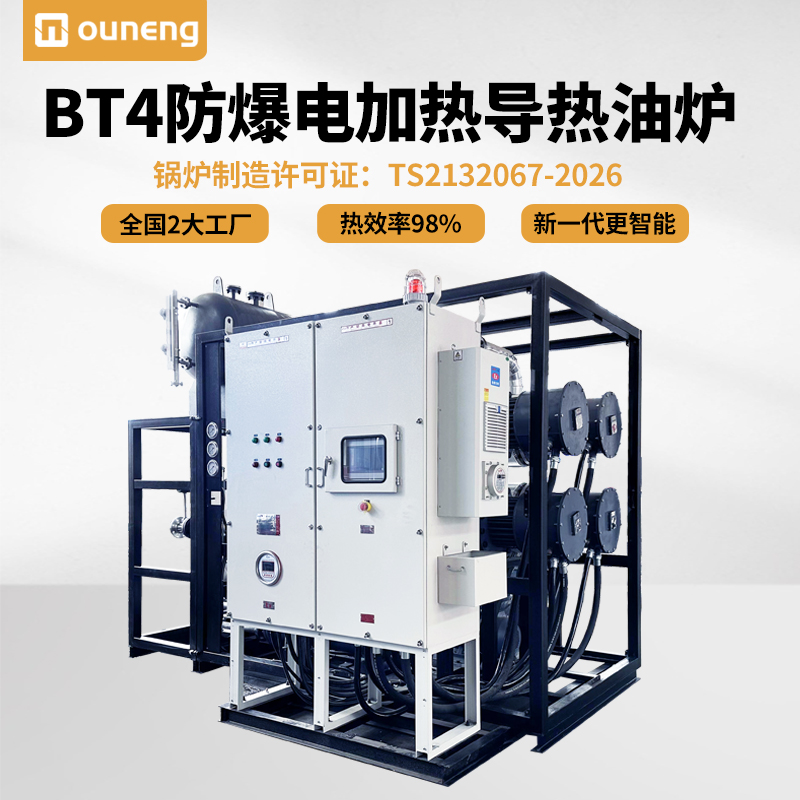 BT4防爆電加熱導(dǎo)熱油爐防爆型導(dǎo)熱油電加熱器歐能