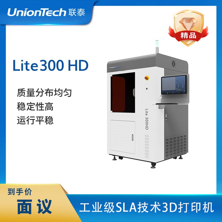 聯(lián)泰科技工業(yè)級SLA技術(shù)光敏樹脂3D打印機設(shè)備—Lite300HD