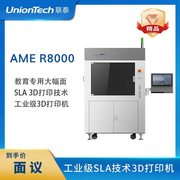 聯(lián)泰科技UnionTech工業(yè)級SLA高精度大尺寸3D打印機(jī)AMER8000