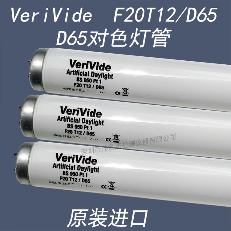 VeriVideF20T12\/D65歐標(biāo)人工日光D65光源燈管