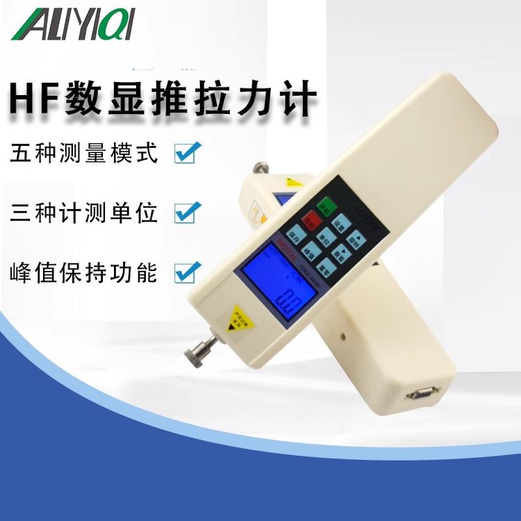 ALIYIQI艾力數(shù)顯式推拉力計HF-100HF-200HF-300HF-500推壓力測試