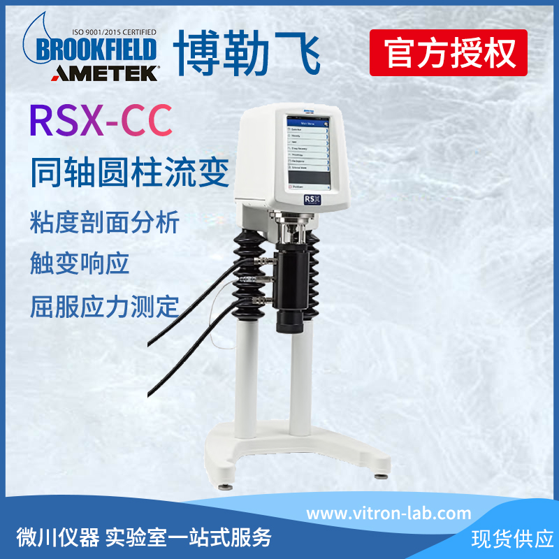 美國BrookField博勒飛RSX-CC、RSX-SST同軸圓柱流變儀