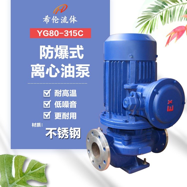 高揚(yáng)程循環(huán)增壓泵不銹鋼材質(zhì)YG80-315C防爆型立式單極卸油泵充足庫存