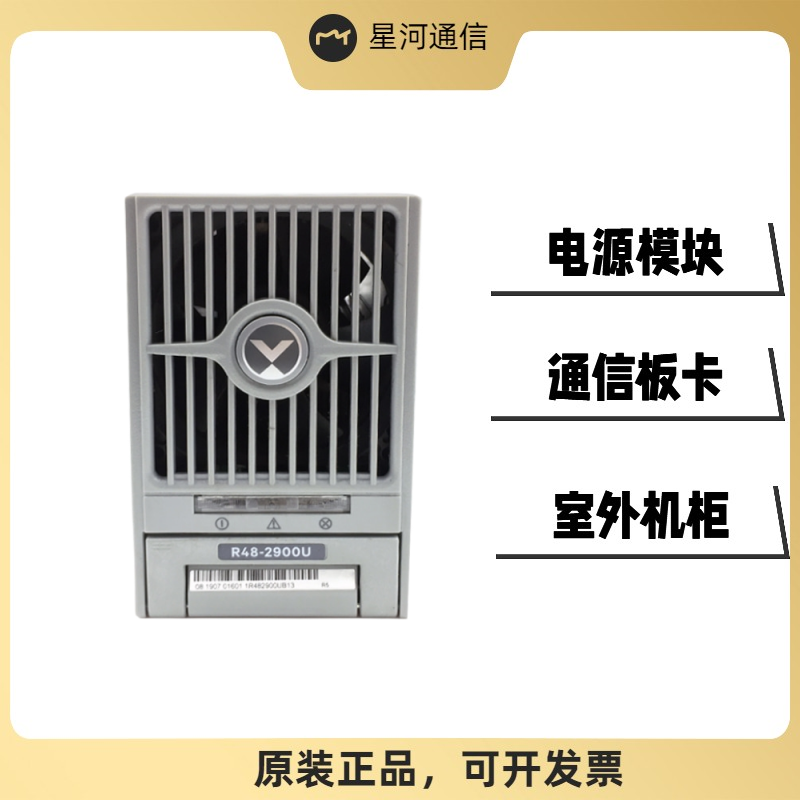 艾默生R48-2900U通信電源整流模塊2900W50A開(kāi)關(guān)整流器