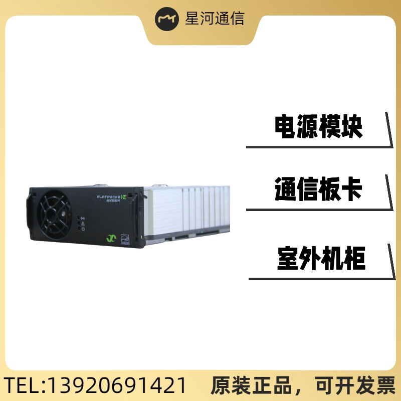 易達(dá)Flatpack248\/3000HE，241119.105電源整流模塊48V3000W