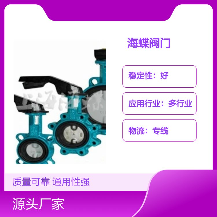 海蝶閥門通用性強質(zhì)檢合格多行業(yè)應(yīng)用物流專線
