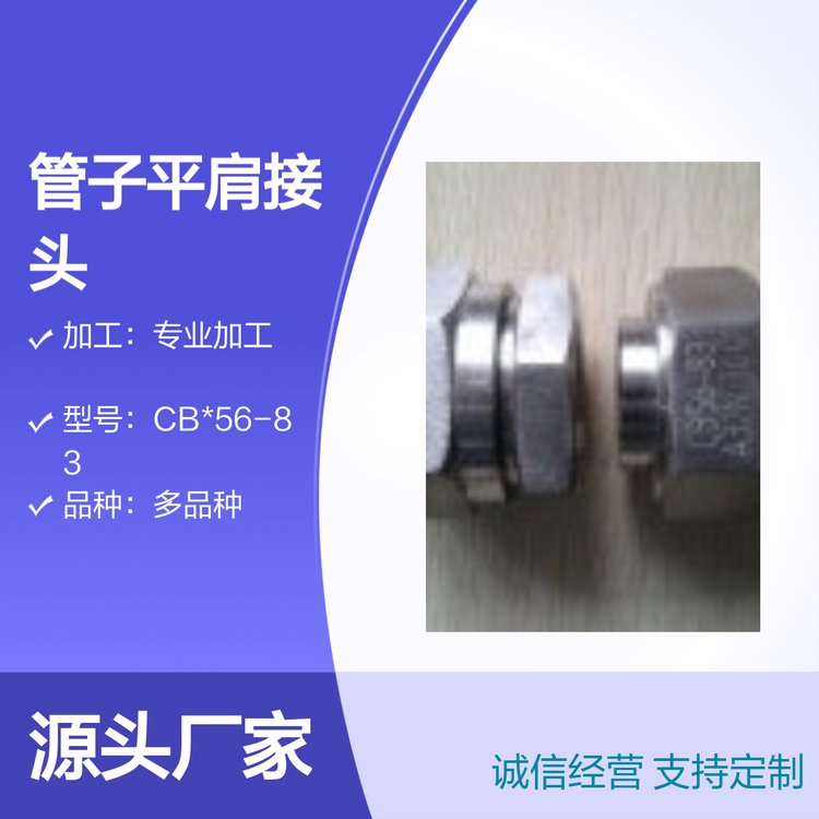 CB*56-83管子平肩接頭專業(yè)制造規(guī)格齊全品種多樣