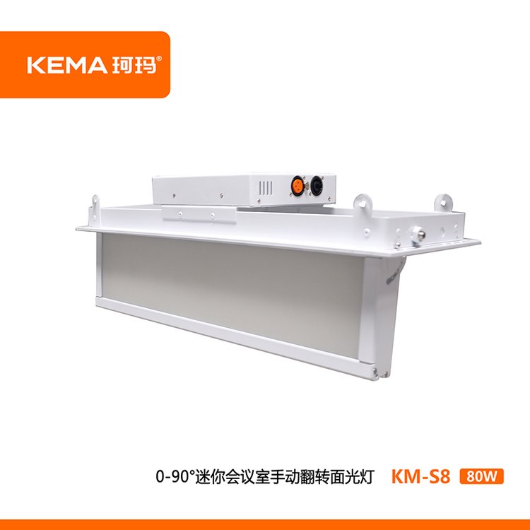 KM-S8防黑臉視頻會議室LED手動翻轉(zhuǎn)超高清面光燈（0-90°）80W