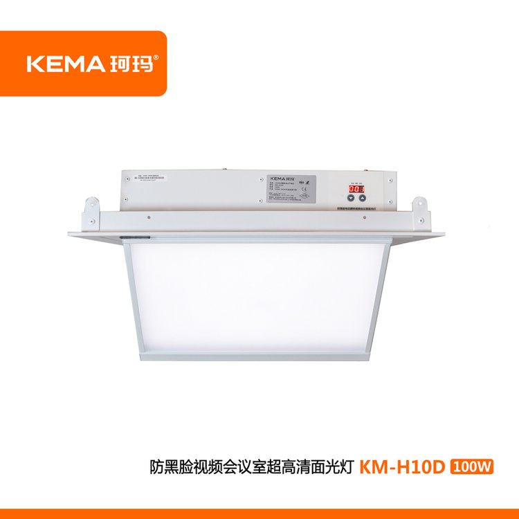 KM-H10D防黑臉視頻會議室LED電動翻轉(zhuǎn)超高清面光燈100W