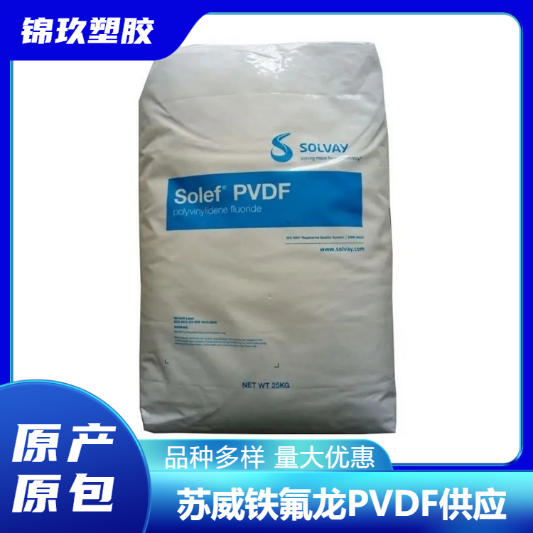 美國(guó)索爾維低粘度PVDF6008純度高抗溶劑顏色穩(wěn)定耐磨損