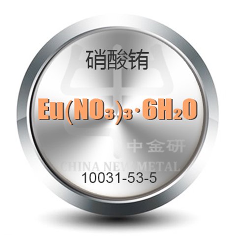 化合物硝酸銪Eu(NO?)?·6H?O北京中金研生產(chǎn)廠家可定制