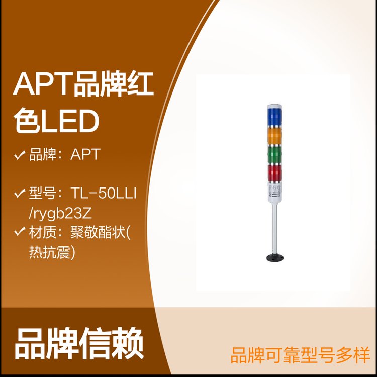 APT品牌紅色LED警示燈TL50LLI信號燈柱常亮無標記安裝