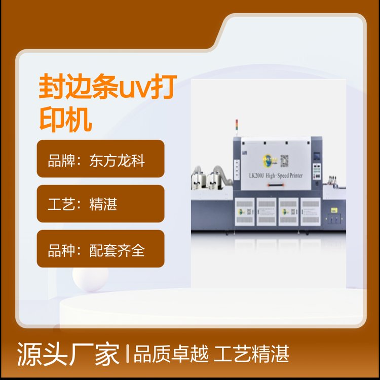 東方龍科封邊條UV打印機(jī)貨源充足支持批量采購(gòu)品質(zhì)卓越