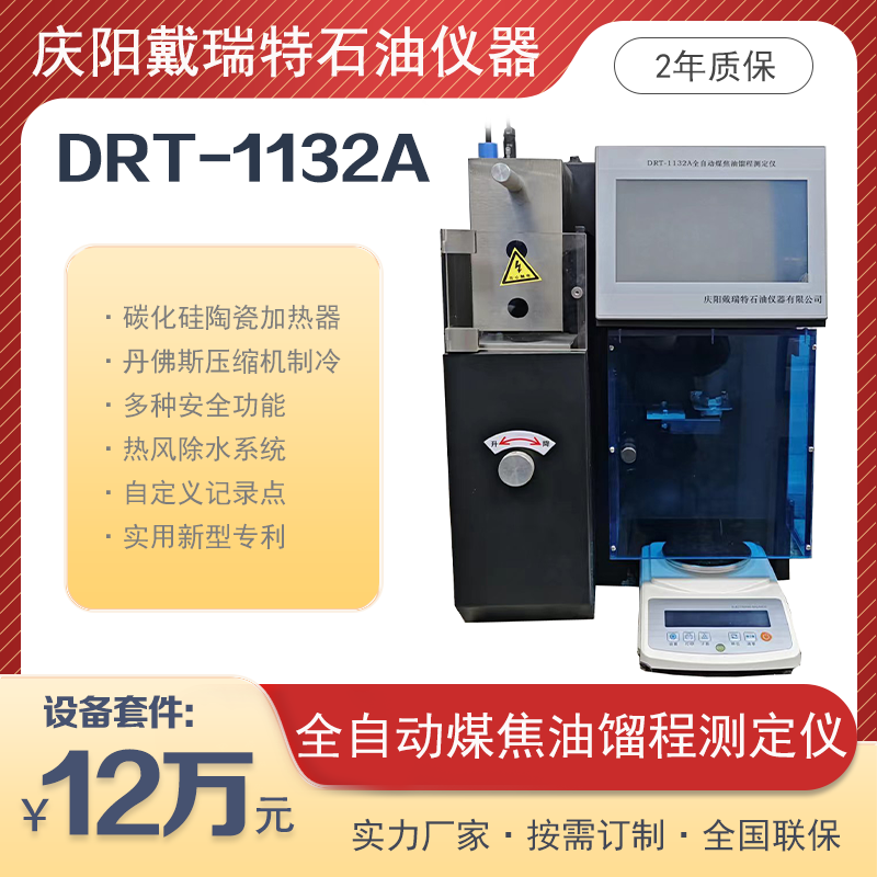 全自動煤焦油餾程測定儀DRT-1132A熱風除水戴瑞特石油檢測設備