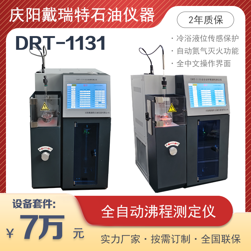 全自動沸程測定儀DRT-1131甲醇等醇類沸程餾程檢測戴瑞特石油設(shè)備