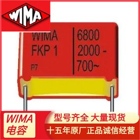 WIMA威馬電容MKS4D05206F00KYSD全系列代理原裝正品