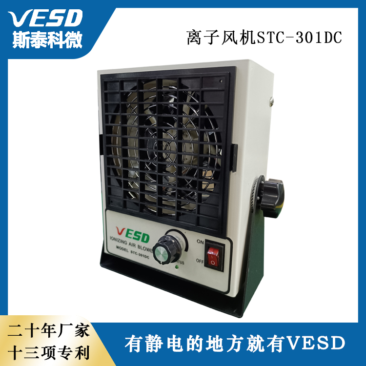 靜電消除器臺(tái)式離子風(fēng)機(jī)STC-301DC防靜電設(shè)備斯泰科微