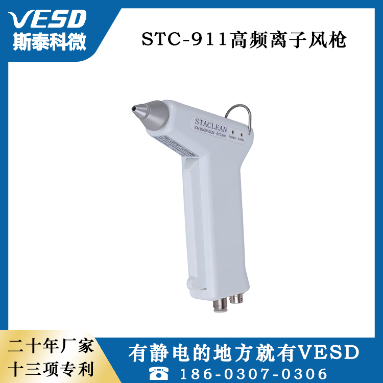 多功能橡膠VSTC車間靜電消除器離子風(fēng)槍STC-911