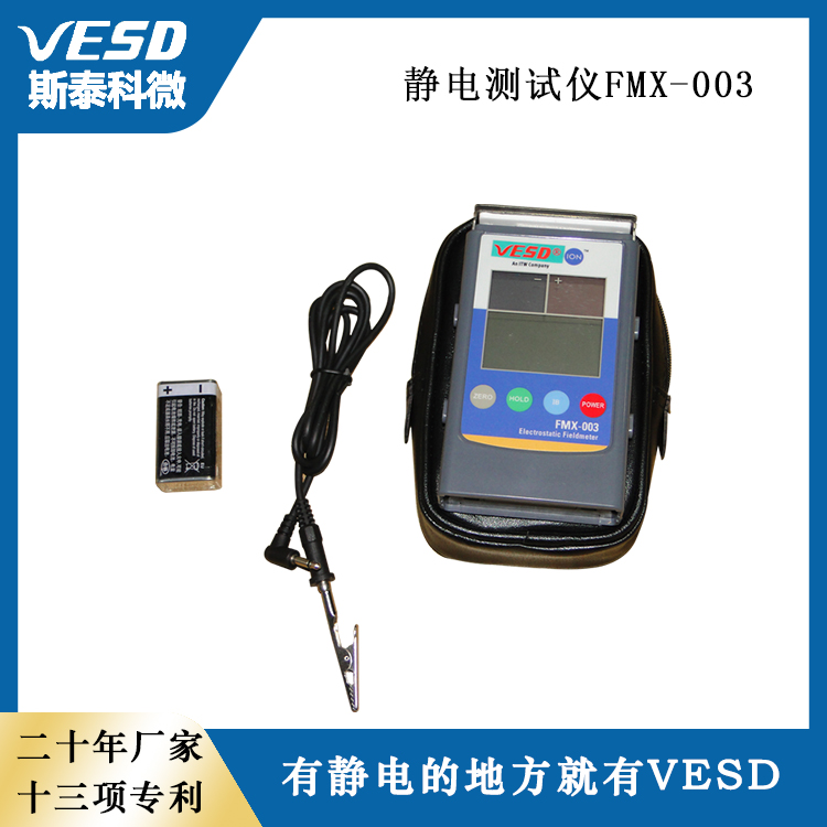 VESD斯泰科微靜電測試儀手持式FMX-003智能型