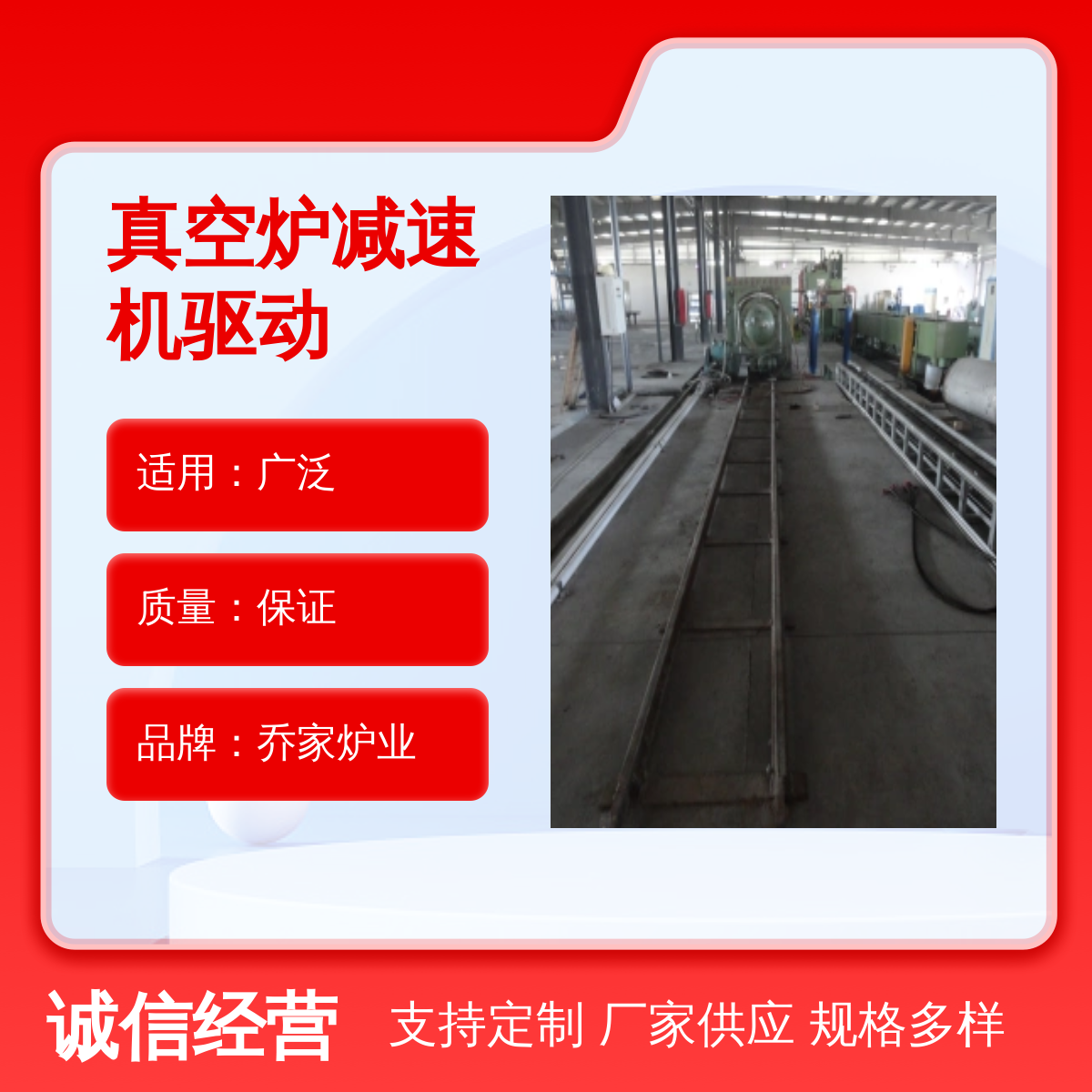 喬家爐業(yè)真空爐減速機(jī)驅(qū)動(dòng)適用廣泛銷(xiāo)售各地品質(zhì)良好