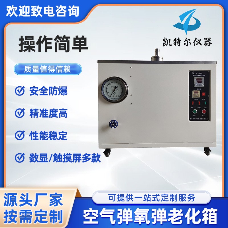 氧氣老化和耐熱試驗機氧彈老化箱橡膠塑料密封圈超高分子量聚乙烯