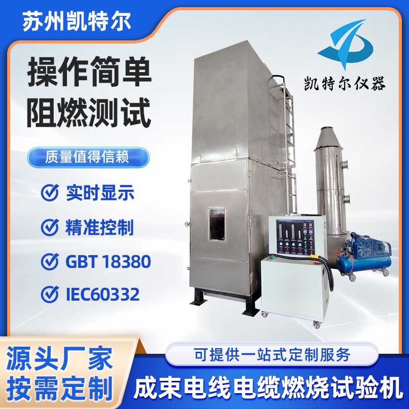 成束電線電纜燃燒試驗機光纜火焰垂直蔓延試驗成束阻燃性能試驗箱