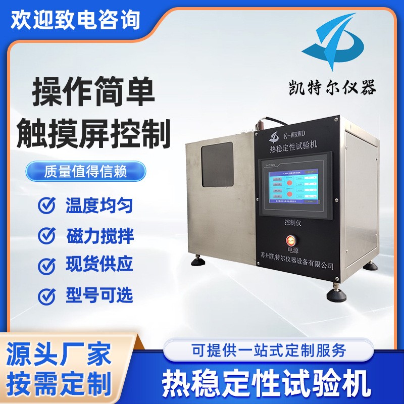 熱穩(wěn)定性時間測試儀剛果紅試驗機電纜光纜絕緣護套軟聚氯乙烯塑料