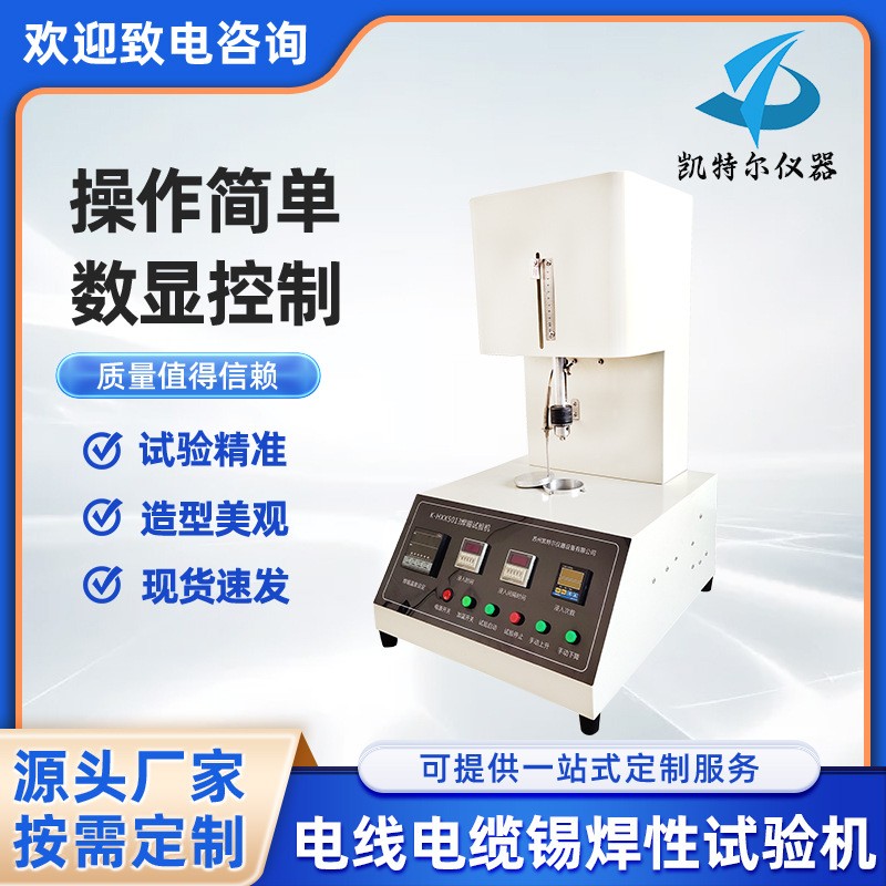 電線電纜錫焊性試驗(yàn)機(jī)線纜焊錫性試驗(yàn)儀橡皮絕緣電纜未鍍錫導(dǎo)體