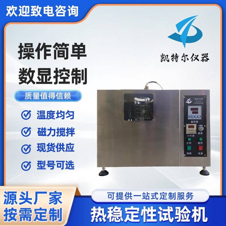 熱穩(wěn)定試驗儀橡膠塑料剛果紅實驗儀數(shù)顯控制用于電線電纜絕緣護套