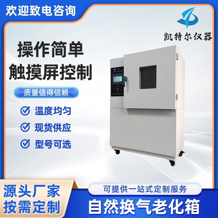 自然換氣老化箱觸摸屏電線電纜絕緣護套自然通風(fēng)老化儀空氣烘箱